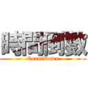 時間倒數 (CountDown)