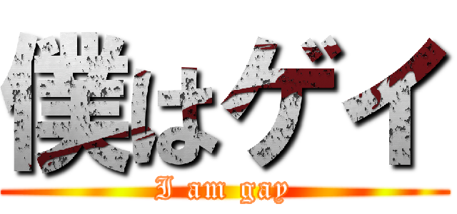 僕はゲイ (I am gay)