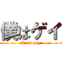 僕はゲイ (I am gay)