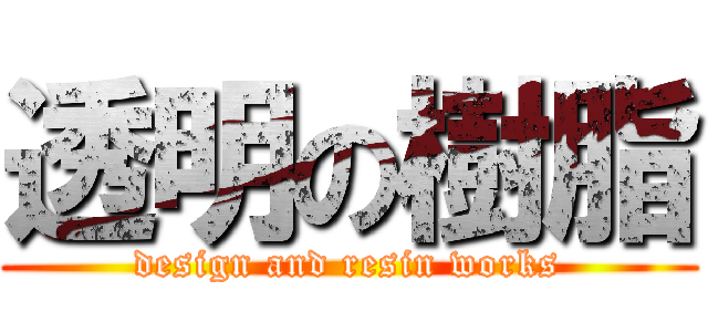 透明の樹脂 (design and resin works)