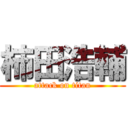 柿田浩輔 (attack on titan)