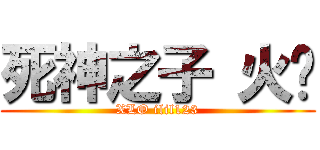 死神之子 火焰 (XLO ilil123)
