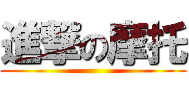 進撃の摩托 ()