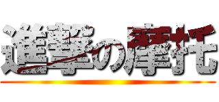 進撃の摩托 ()