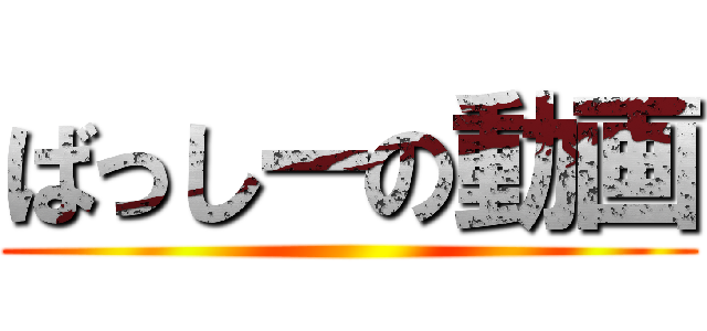ばっしーの動画 ()