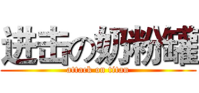 进击の奶粉罐 (attack on titan)