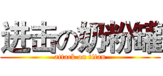 进击の奶粉罐 (attack on titan)