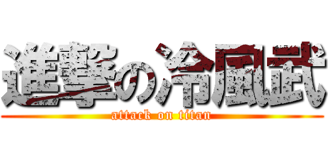 進撃の冷風武 (attack on titan)