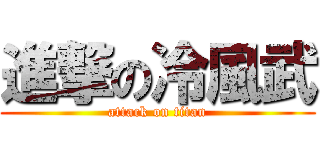 進撃の冷風武 (attack on titan)
