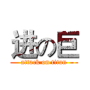进の巨 (attack on titan)