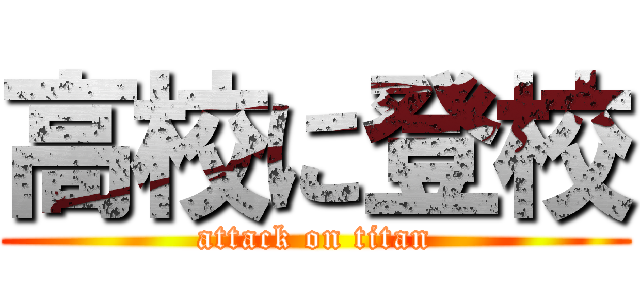 高校に登校 (attack on titan)