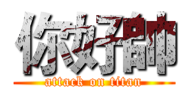 你好帥 (attack on titan)