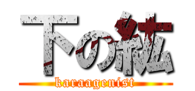 下の紘 (karaagenist)