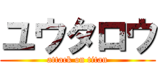 ユウタロウ (attack on titan)