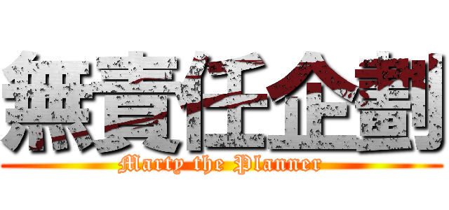 無責任企劃 (Marty the Planner)