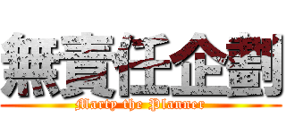 無責任企劃 (Marty the Planner)