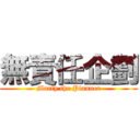 無責任企劃 (Marty the Planner)