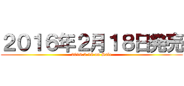 ２０１６年２月１８日発売 (2016.2.18 on Sale)