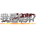 我是陳羿彣 (attack on titan)