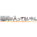 稲荷が入ってないやん (attack on titan)