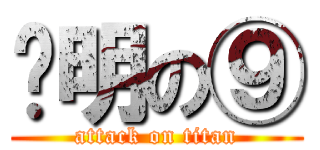 聪明の⑨ (attack on titan)