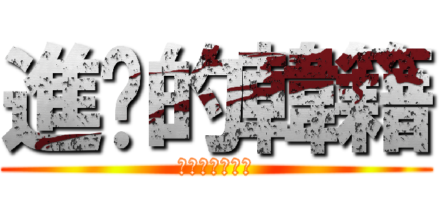進擊的韓籍 (我愛五月天阿信)