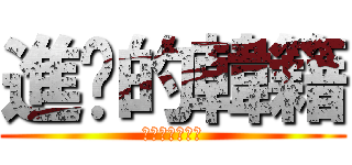 進擊的韓籍 (我愛五月天阿信)