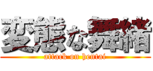 変態な舞緒 (attack on hentai)