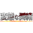 変態な舞緒 (attack on hentai)