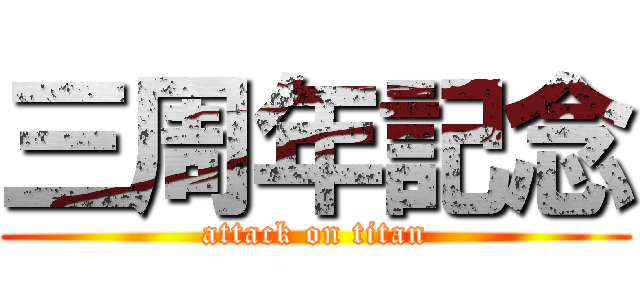 三周年記念 (attack on titan)