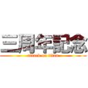 三周年記念 (attack on titan)