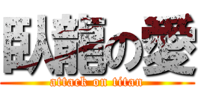 臥龍の愛 (attack on titan)