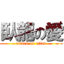 臥龍の愛 (attack on titan)