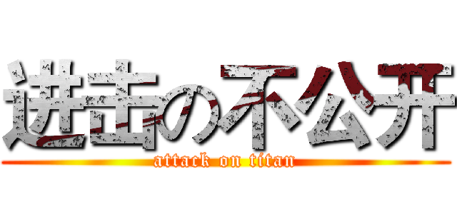 进击の不公开 (attack on titan)