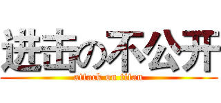 进击の不公开 (attack on titan)
