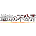 进击の不公开 (attack on titan)