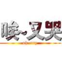 唉~又哭 (oh~cry)