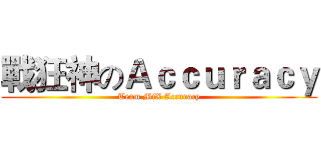 戰狂神のＡｃｃｕｒａｃｙ (Team MiX Accuracy)