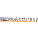 戰狂神のＡｃｃｕｒａｃｙ (Team MiX Accuracy)