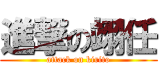 進撃の翊任 (attack on kirito)