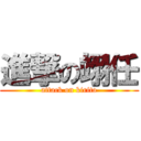 進撃の翊任 (attack on kirito)