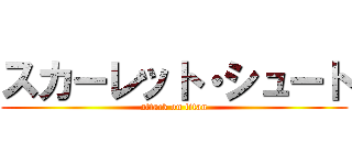 スカーレット・シュート (attack on titan)