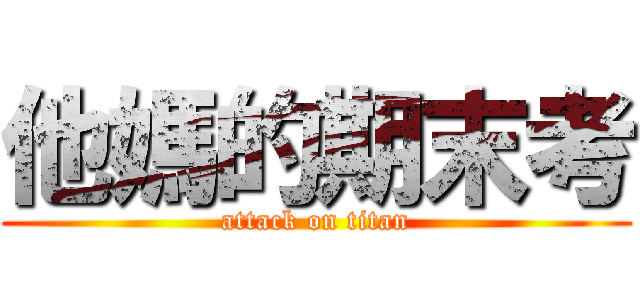 他媽的期末考 (attack on titan)