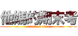 他媽的期末考 (attack on titan)