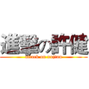 進擊の許健 (attack on xujian)