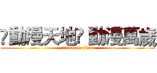 ღ動漫天地ღ 動漫萬歲 (attack on titan)