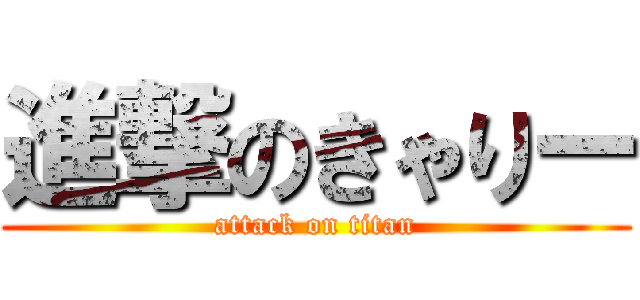 進撃のきゃりー (attack on titan)