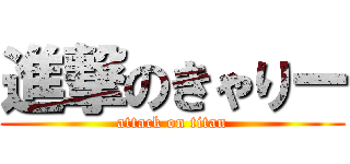 進撃のきゃりー (attack on titan)