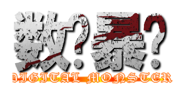 数码暴龙 (DIGITAL MONSTER)