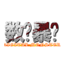 数码暴龙 (DIGITAL MONSTER)